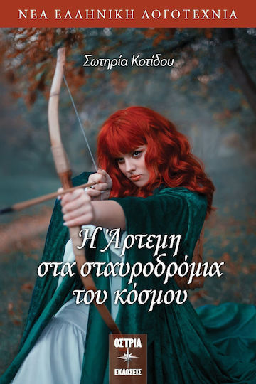 Η Άρτεμη στα Σταυροδρόμια του Κόσμου