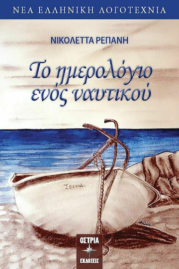 Το Ημερολόγιο Ενός Ναυτικού Το Ημερολόγιο Ενός Ναυτικού