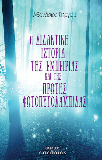 Η Διδακτική Ιστορία Της Εμπειρίας Και Της Πρώτης Φωτοπυγολαμπίδας