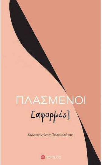 Πλασμένοι, Cauze Πλασμένοι, Cauze