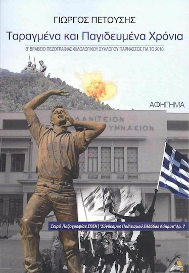 Ταραγμένα και Παγιδευμένα Χρόνια Ταραγμένα και Παγιδευμένα Χρόνια