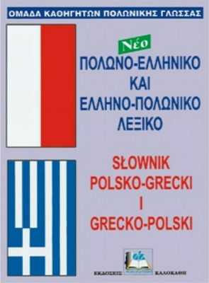 Νέο Πολωνο-Ελληνικό και Ελληνο-Πολωνικό Λεξικό