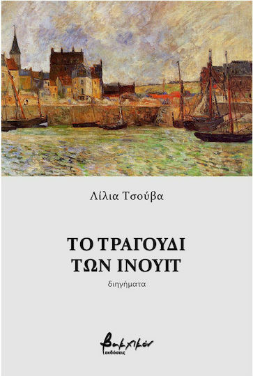 Το Τραγούδι των Ινουίτ Το Τραγούδι των Ινουίτ