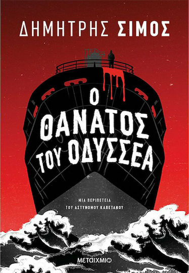 Ο Θάνατος του Οδυσσέα