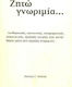 Ζητώ Γνωριμία..., Αισθηματικές, Κοινωνικές, Χιουμοριστικές, Συγκινητικές, Ερωτικές Ιστορίες που Γεννήθηκαν Μέσα Από Αγγελίες Γνωριμιών