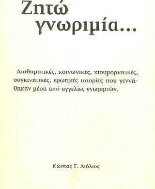 Ζητώ Γνωριμία..., Αισθηματικές, Κοινωνικές, Χιουμοριστικές, Συγκινητικές, Ερωτικές Ιστορίες που Γεννήθηκαν Μέσα Από Αγγελίες Γνωριμιών