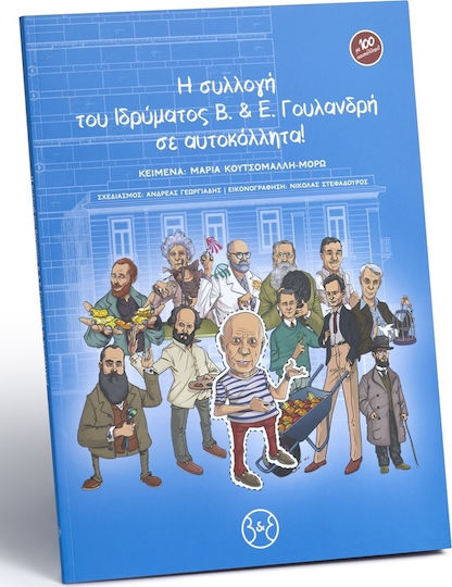 Η συλλογή του Ιδρύματος Β&Ε Γουλανδρή σε αυτοκόλλητα!
