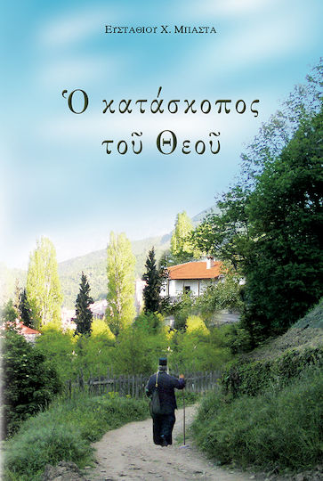Ο Κατάσκοπος του Θεού