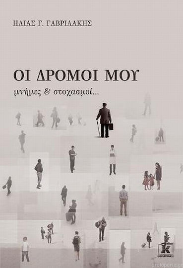 Οι Δρόμοι μου Μνήμες & Στοχασμοί...
