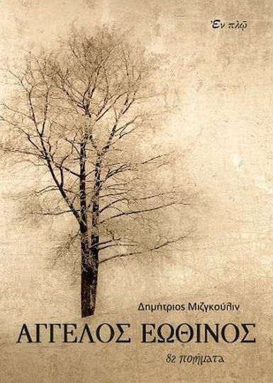 Άγγελος Εωθινός
