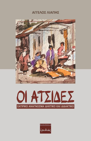 Οι Ατσίδες