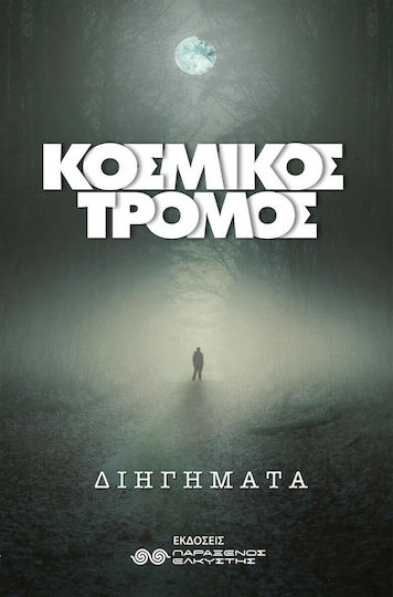 Κοσμικός Τρόμος