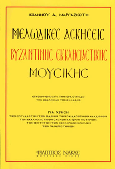 Nakas Ιωάννης Μαργαζιώτης - Μελωδικές ασκήσεις Βυζαντινής μουσικής Learning Method