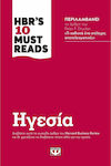 Hbr's Ten Must Reads: Ηγεσία