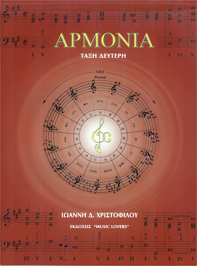 Music Lovers Ιωάννου Δ Χριστοφίλου - Αρμονία Theory Book Grade 2