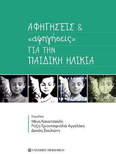 Αφηγήσεις και «Αφηγήσεις» για την Παιδική Ηλικία