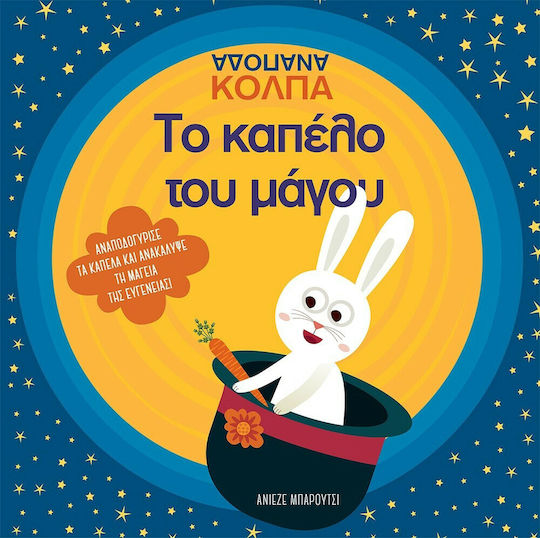Το Καπέλο του Μάγου, Ανάποδα Κόλπα Το Καπέλο του Μάγου, Ανάποδα Κόλπα