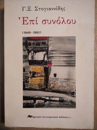 Επί Συνόλου , 1949-1981