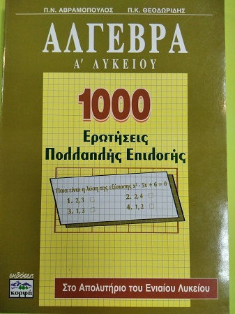 Άλγεβρα Α' Λυκείου , 1000 Ερωτήσεις Πολλαπλής Επιλογής