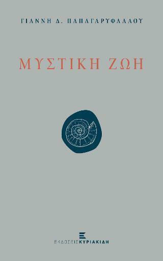 Μυστική Ζωή