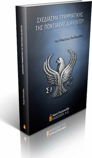 Σχεδίασμα Γραμματικής της Ποντιακής Διαλέκτου