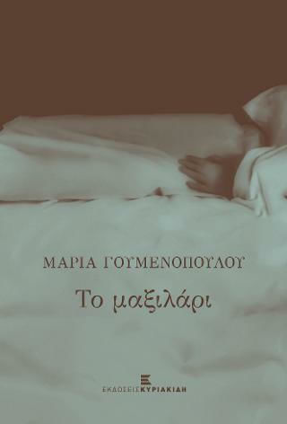 Το Μαξιλάρι