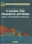 Η Κατάρα των Τριάκοντα Αργυρίων, Volume 1: The Nicodemus Manuscript