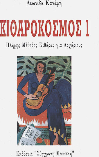 Σύγχρονη Μουσική Κανάρης - Κιθαρόκοσμος 1 Μέθοδος Εκμάθησης για Κιθάρα