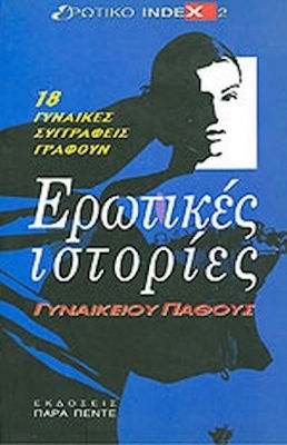 Ερωτικές Ιστορίες Γυναικείου Πάθους