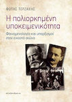 Η Πολιορκημένη Υποκειμενικότητα, Phänomenologie und Existenzen im zwanzigsten Jahrhundert