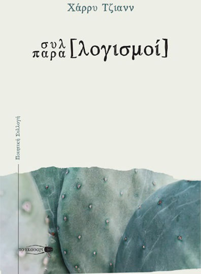 Συλλογισμοί Παραλογισμοί Συλλογισμοί Παραλογισμοί