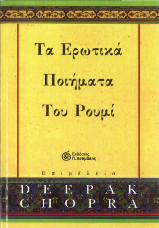Τα Ερωτικά Ποιήματα του Ρουμί Τα Ερωτικά Ποιήματα του Ρουμί