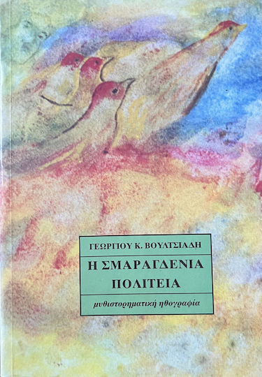 Η Σμαραγδένια Πολιτεία