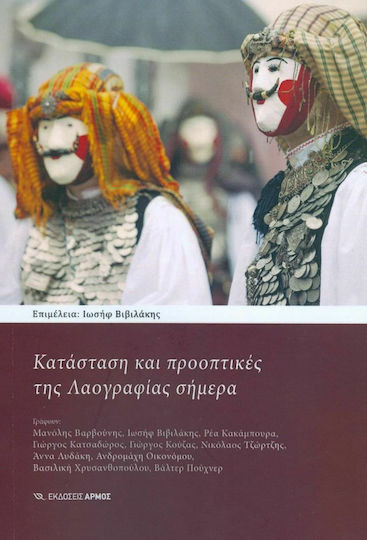 Κατάσταση και Προοπτικές Λαογραφίας Σήμερα Κατάσταση και Προοπτικές Λαογραφίας Σήμερα