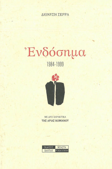 Ενδόσημα 1984-1999 Ενδόσημα 1984-1999