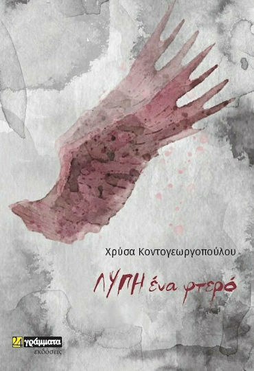 Λύπη Ένα Φτερό Λύπη Ένα Φτερό