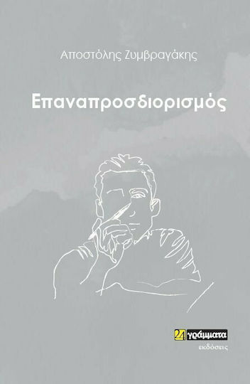 Επαναπροσδιορισμός