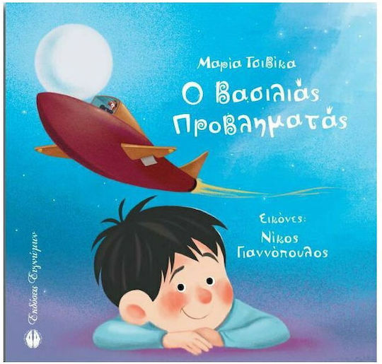 Ο Βασιλιάς Προβληματάς