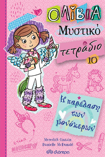 Μυστικό Τετράδιο No.10: Η Παρέλαση των Μονόκερων