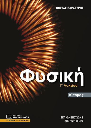 Φυσική Γ' Λυκείου , Α' Τομος Θετικών Σπουδών και Σπουδών Υγείας