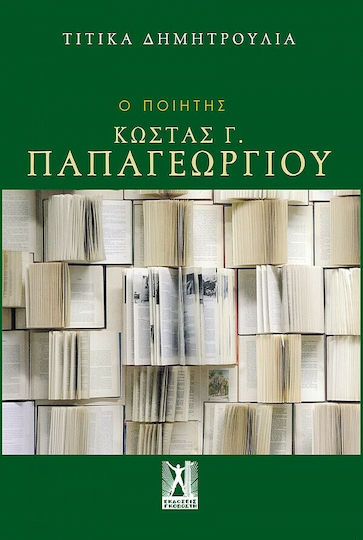 Ο Ποιητής Κ. Γ. Παπαγεωργίου Ο Ποιητής Κ. Γ. Παπαγεωργίου