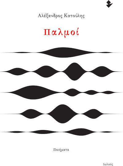 Παλμοί