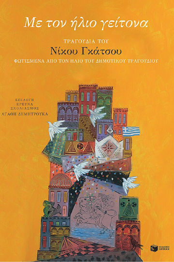 Με τον Ήλιο Γείτονα, Lieder von Nikos Gatsos, erleuchtet von der Sonne des Volksliedes und im Dialog mit ihm