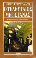 Ο Τελεύταιος Μεγιστάνας, The Last Tycoon Ο Τελεύταιος Μεγιστάνας, The Last Tycoon