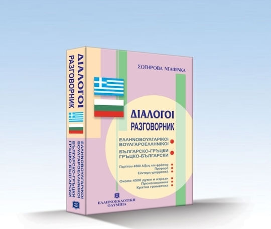 Ελληνοβουλγαρικοί, Βουλγαροελληνικοί Διάλογοι