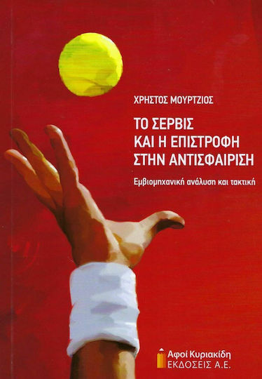 Το Σερβίς και η Επιστροφή στην Αντισφαίριση , Biomechanical Analysis and Tactics Το Σερβίς και η Επιστροφή στην Αντισφαίριση , Biomechanical Analysis and Tactics