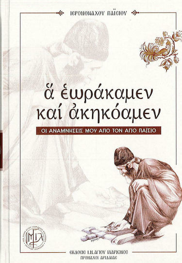 Α Εωράκαμεν και Ακηκόαμεν, Οι Αναμνήσεις μου απο τον Άγιο Παίσιο