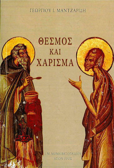 Θεσμός και Χάρισμα