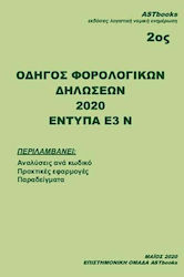 Οδηγός Φορολογικών Δηλώσεων 2020, Ε3 και Ν