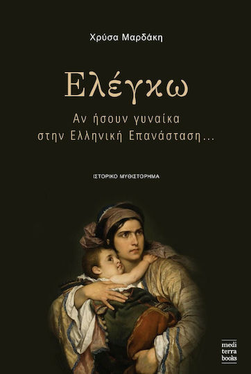 Ελέγκω, Αν Ήσουν Γυναίκα στην Ελληνική Επανάσταση